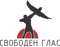 Свободен Глас
